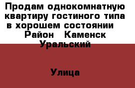 Продам однокомнатную квартиру гостиного типа в хорошем состоянии  › Район ­ Каменск-Уральский › Улица ­ Проспект Победы › Дом ­ 37 › Общая площадь ­ 18 › Цена ­ 800 000 - Свердловская обл. Недвижимость » Квартиры продажа   . Свердловская обл.